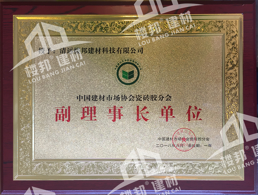 中国建材市场协会瓷砖胶分会—副理事长单位
