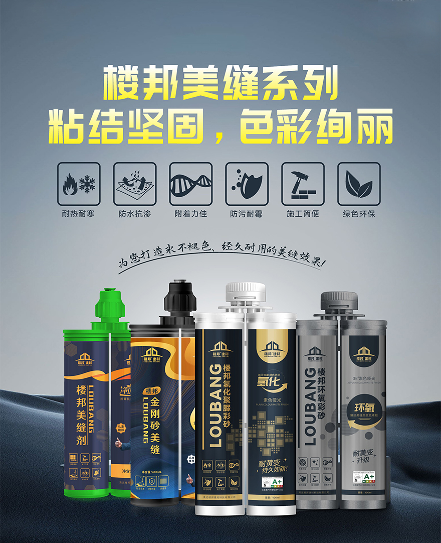 楼邦家装美缝系统 | 从 “缝” 开始，焕新空间！