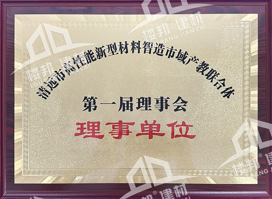 清远市高性能新型材料智造市域产教联合体第一届理事会—理事单位