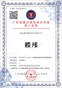 楼邦—广东省重点商标保护名录证书