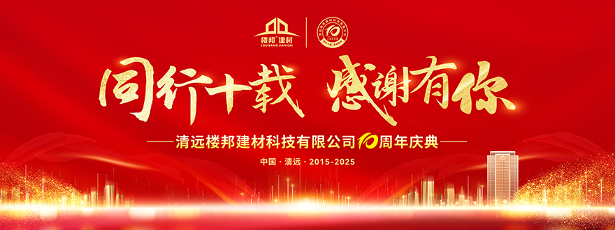同行十载•感谢有你 | 楼邦建材十周年庆典圆满举行！